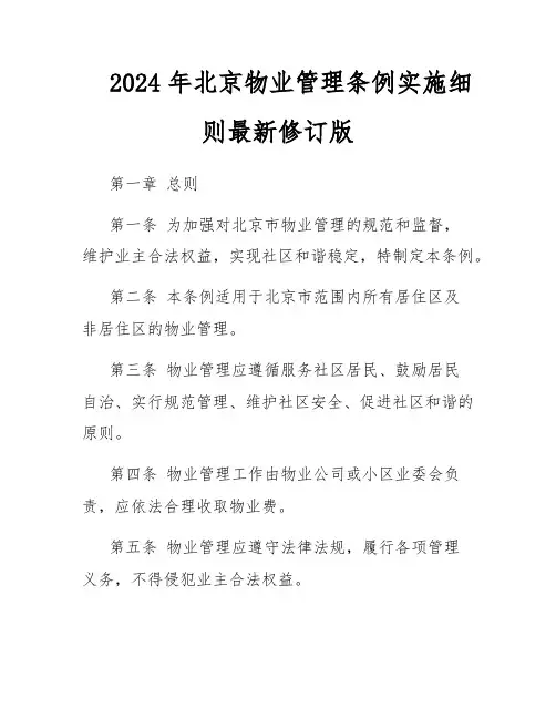 2024年北京物业管理条例实施细则最新修订版