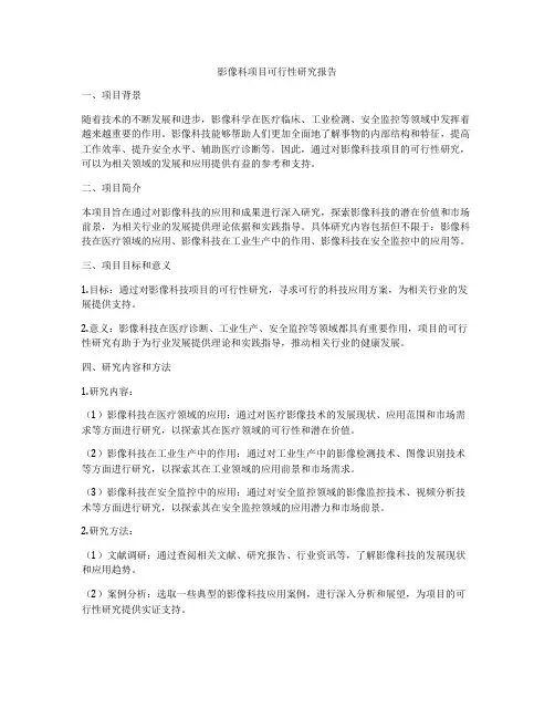 影像科项目可行性研究报告