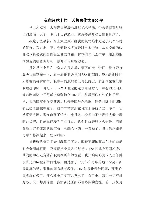我在月球上的一天想象作文900字.doc