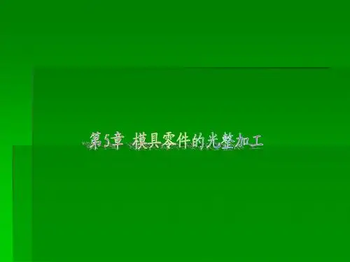 第5章 模具零件的光整加工