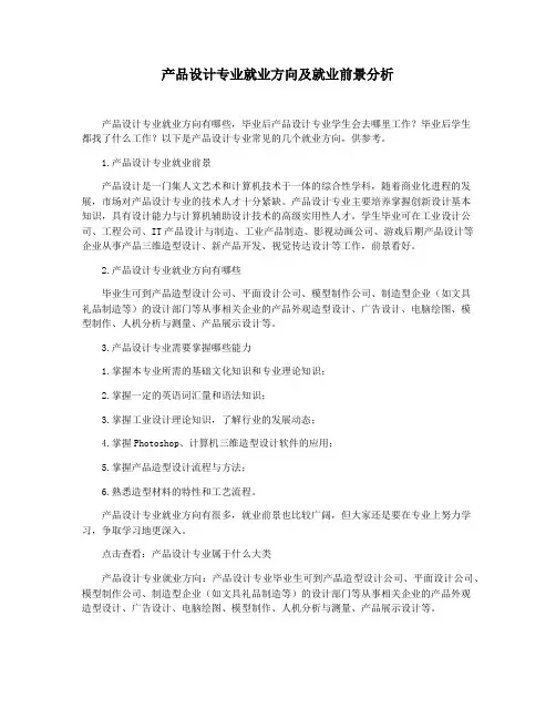 产品设计专业就业方向及就业前景分析