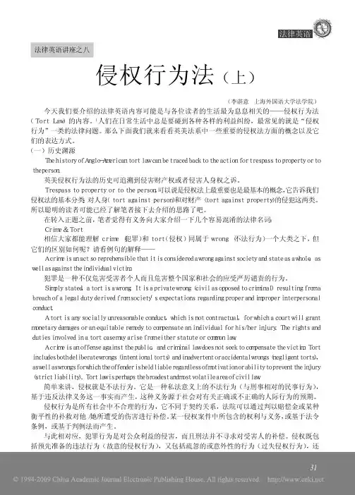 法律英语讲座之8+侵权行为法(上)