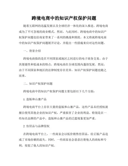 跨境电商中的知识产权保护问题