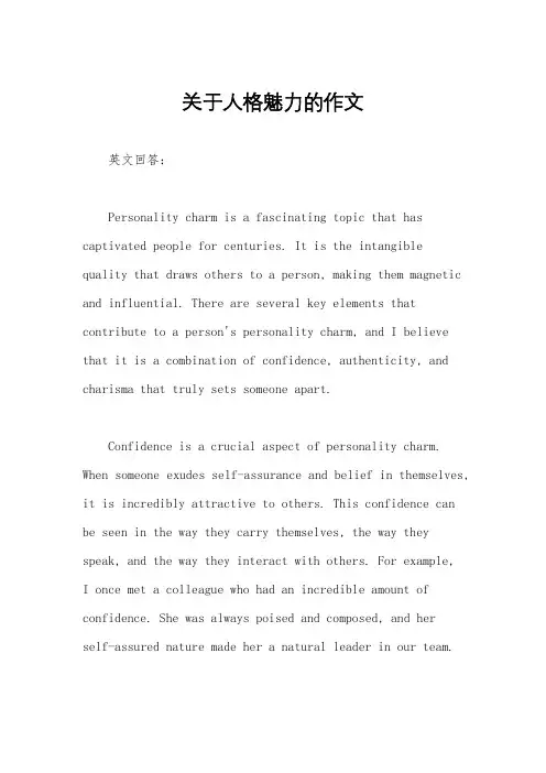 关于人格魅力的作文