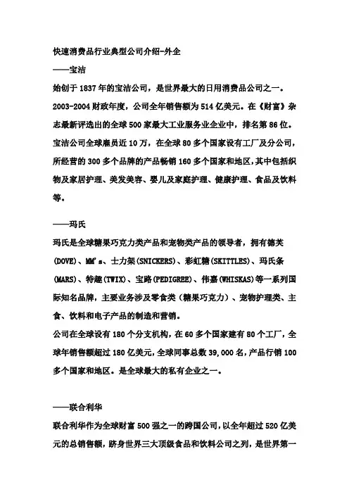 快速消费品行业典型公司介绍-外企