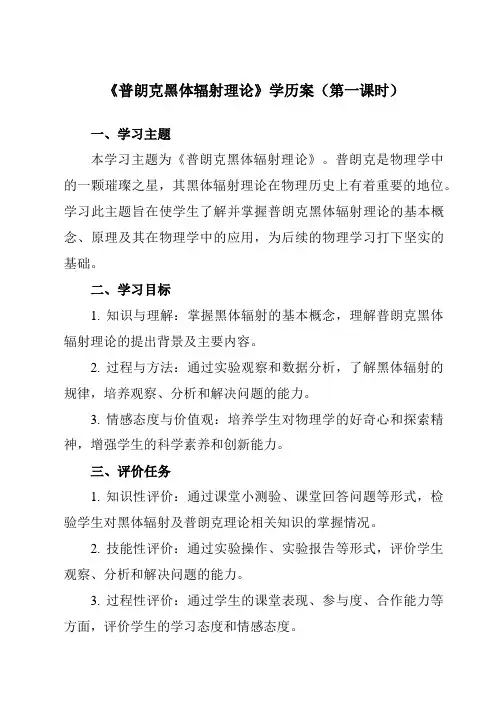 《第四章 1 普朗克黑体辐射理论》学历案-高中物理人教版19选择性必修第三册