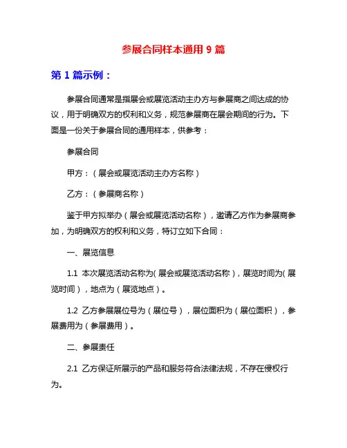 参展合同样本通用9篇