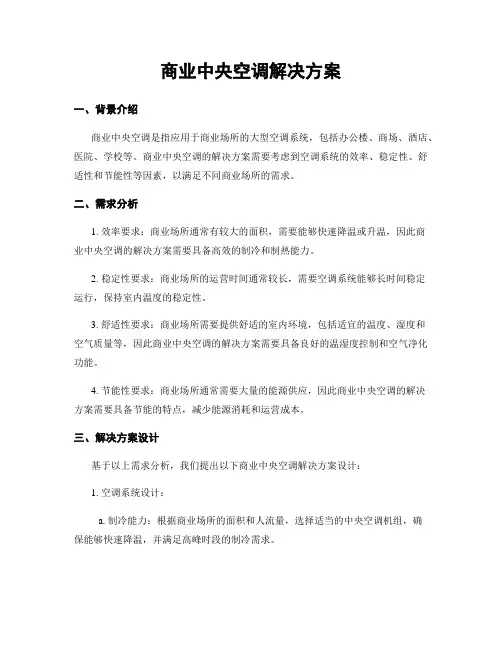 商业中央空调解决方案