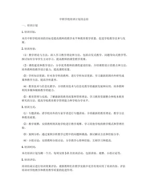 中职学校培训计划及总结