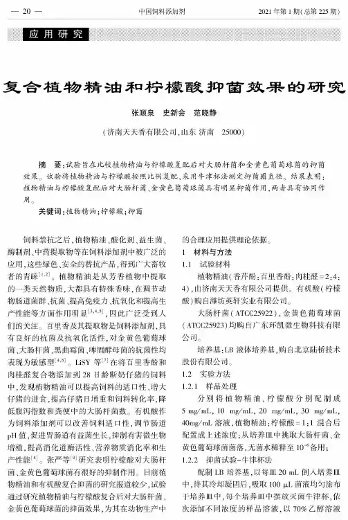 复合植物精油和柠檬酸抑菌效果的研究