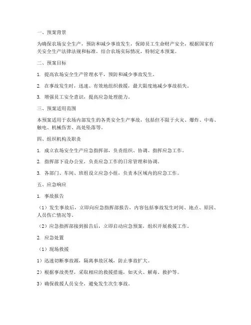 农场安全生产应急预案
