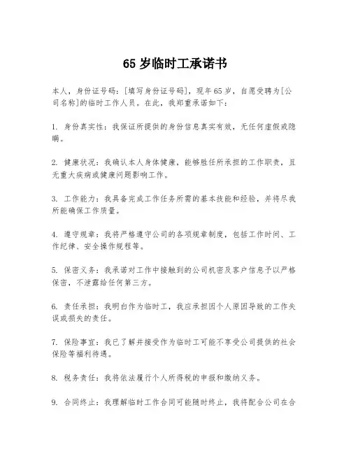 65岁临时工承诺书
