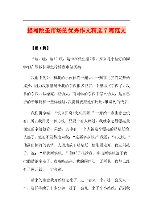 描写跳蚤市场的优秀作文精选7篇范文