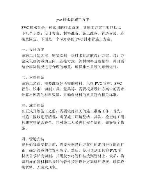 pvc排水管施工方案