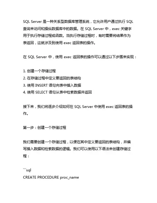 sqlserver exec 返回 table