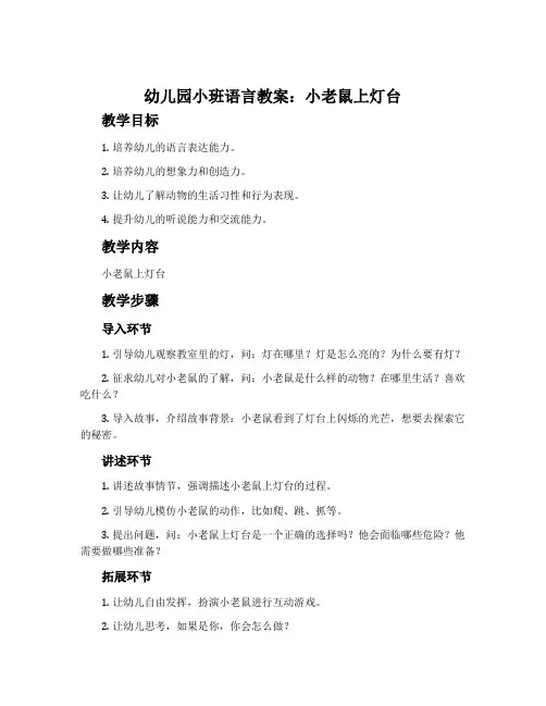 幼儿园小班语言教案：小老鼠上灯台