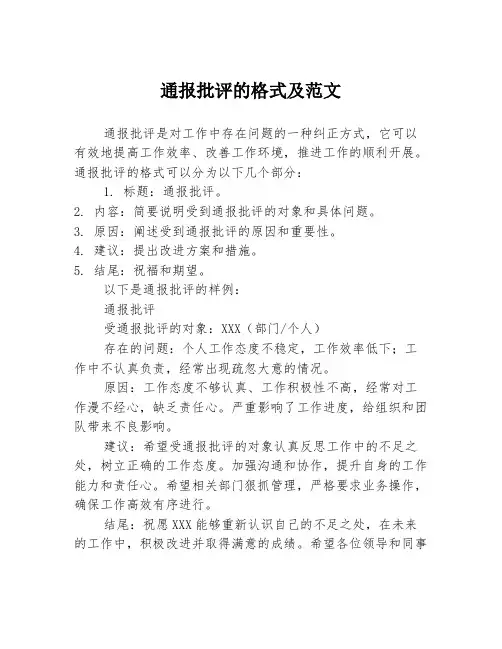 通报批评的格式及范文