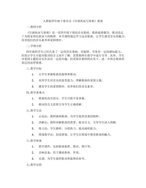 人教版四年级下册音乐《甘洒热血写春秋》教案