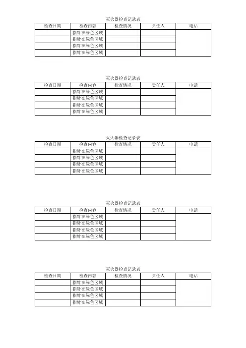 灭火器检查记录表
