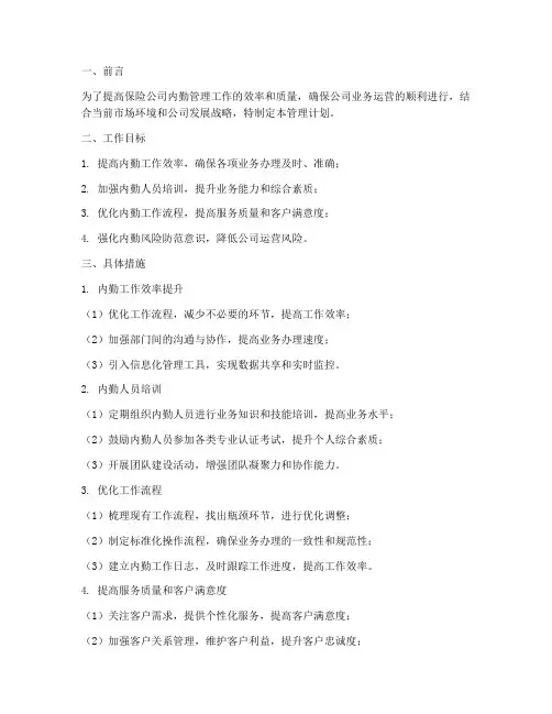 保险公司内勤管理工作计划