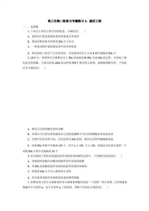 最新生物：高中生物二轮复习专题练习高中生物二轮复习专题练习4：基因工程及答案解析
