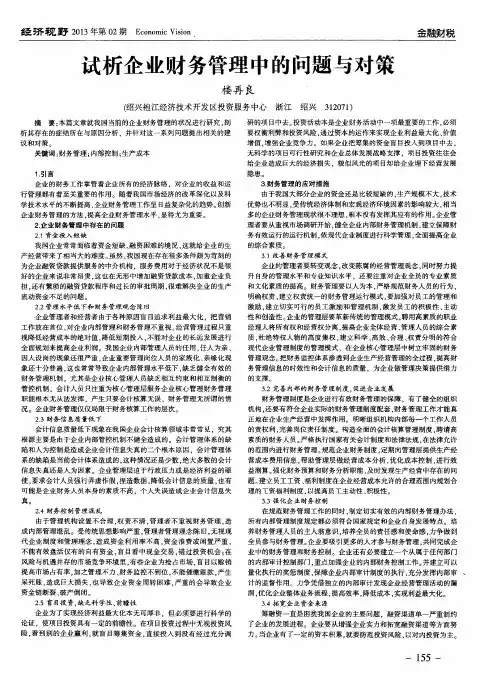 试析企业财务管理中的问题与对策
