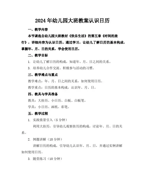 2024年幼儿园大班教案认识日历