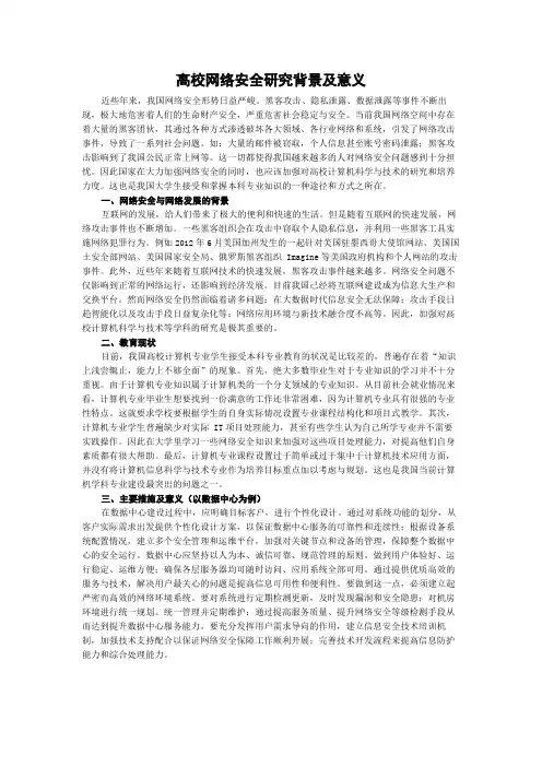 高校网络安全研究背景及意义