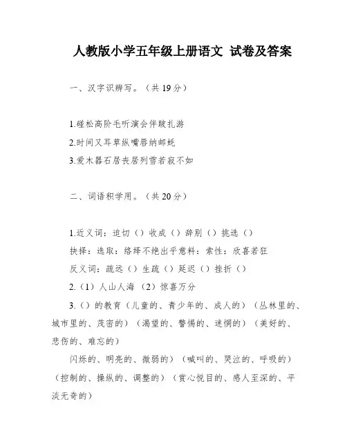 人教版小学五年级上册语文 试卷及答案