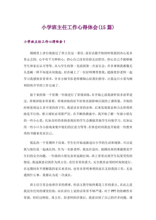 小学班主任工作心得体会(15篇)