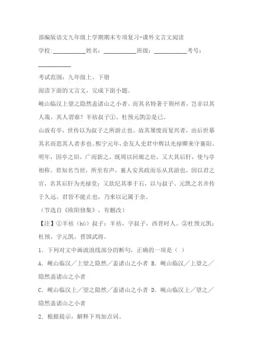 部编版语文九年级上学期期末专项复习：课外文言文阅读试卷(含答案)