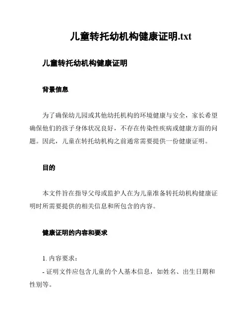 儿童转托幼机构健康证明