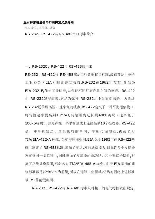 显示屏常用通信串口引脚定义及介绍