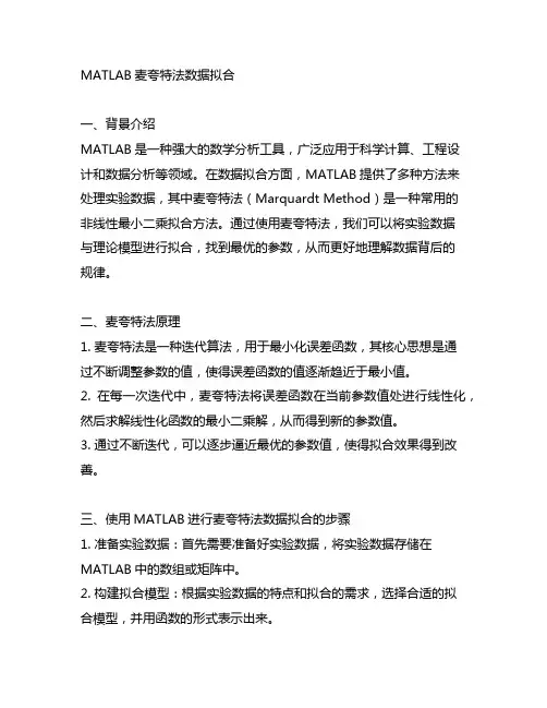 matlab麦夸特法数据拟合