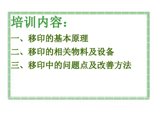 移印基础知识培训教材三月ppt课件
