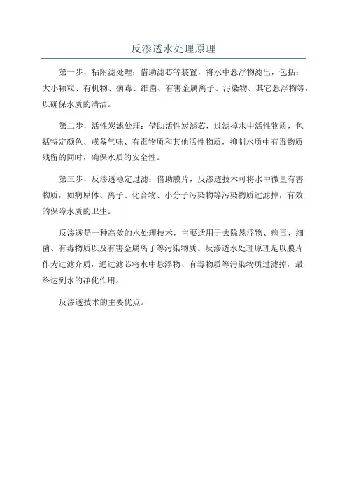 反渗透水处理原理