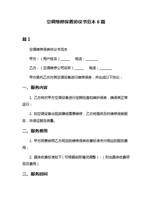 空调维修保养协议书范本6篇