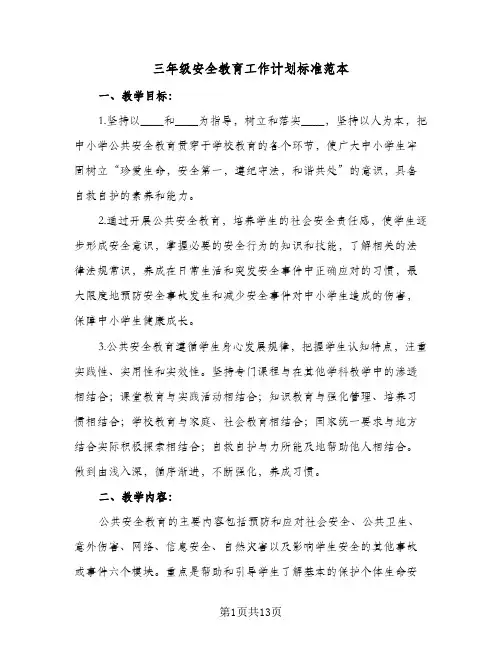 三年级安全教育工作计划标准范本(5篇)