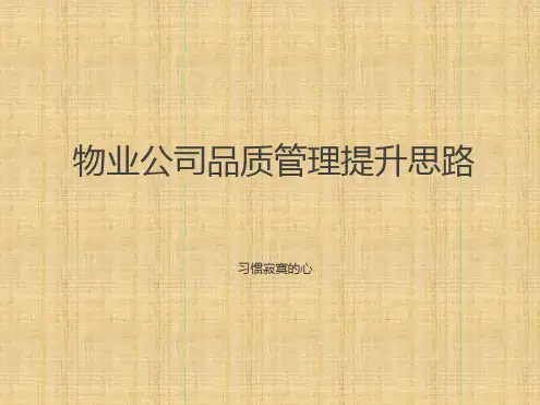 物业公司品质管理提升思路