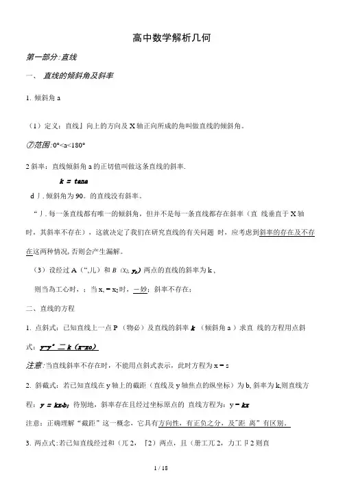 高中数学解析几何总结非常全