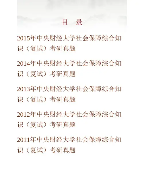 (NEW)中央财经大学保险学院社会保障综合知识(复试)历年考研真题汇编