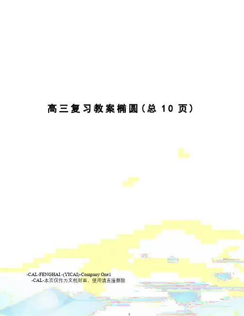 高三复习教案椭圆