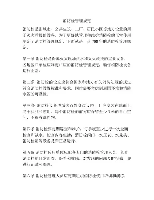 消防栓管理规定