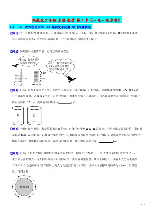 7年级-上册-数学-第5章《一元一次方程》5.4一元一次方程的应用(2)等积变形问题-分节好题挑选