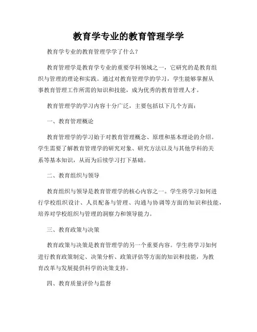 教育学专业的教育管理学学