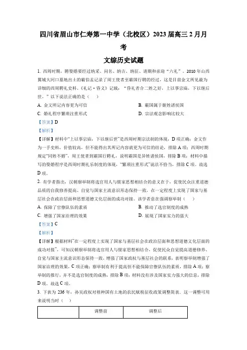 2023届四川省眉山市仁寿第一中学(北校区)高三2月月考文综历史试题