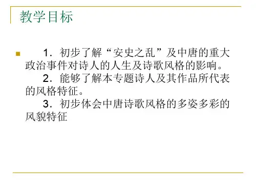 九年级《“创新求变”的中唐诗》课件---细分版