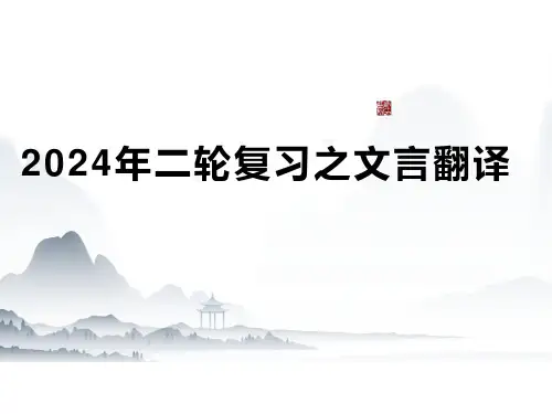 2024届高考二轮复习：文言文翻译+课件
