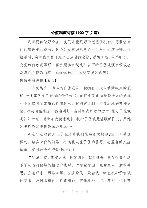 价值观演讲稿1000字(7篇)