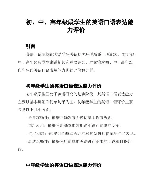 初、中、高年级段学生的英语口语表达能力评价